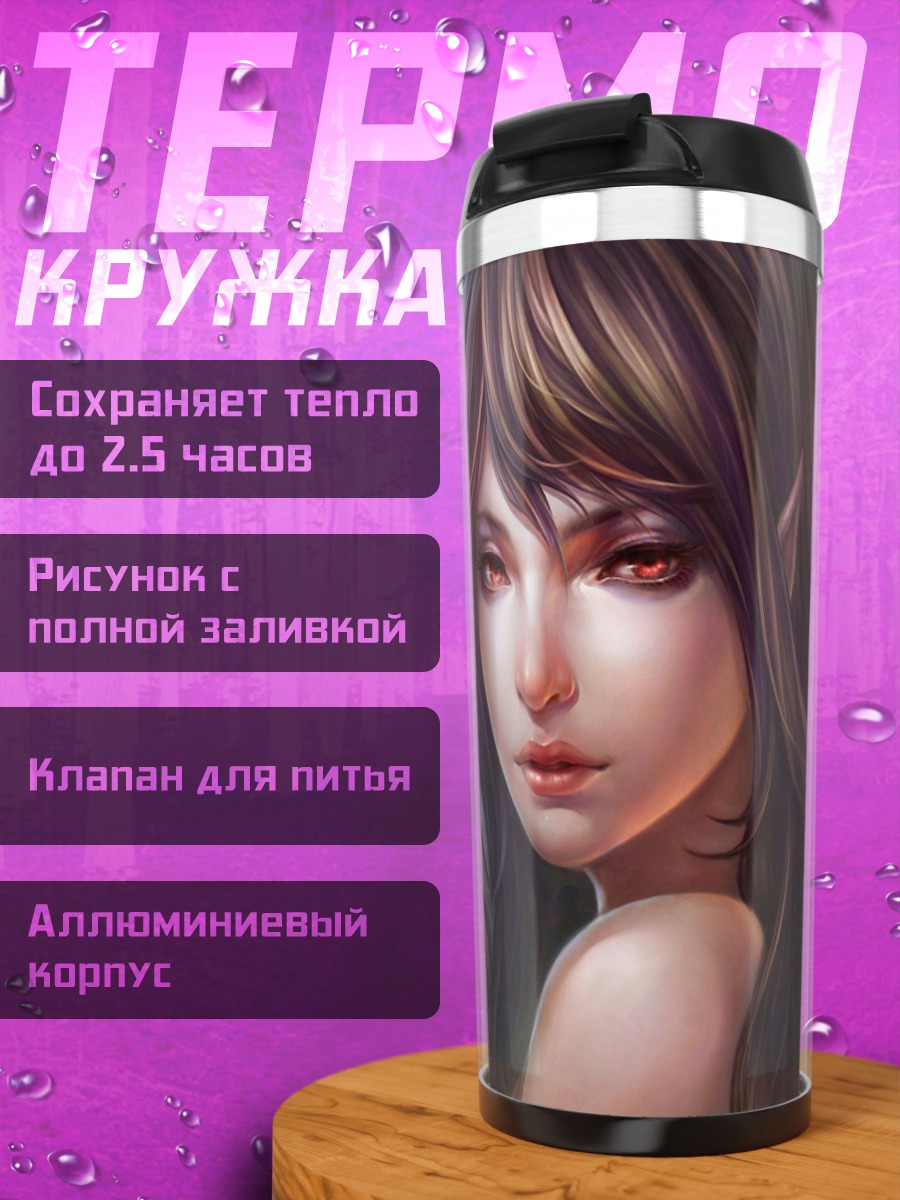 Термокружка портрет эльфийки