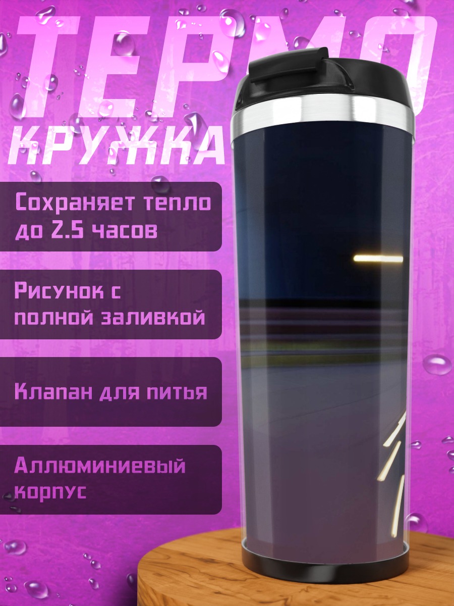 Термокружка Спортивный автомобиль ночью