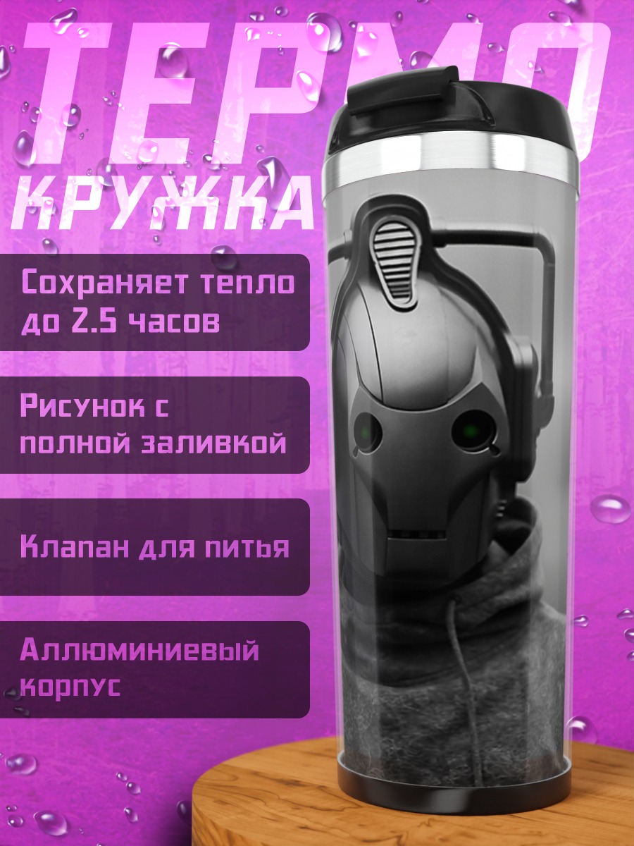 Термокружка Кибернетический человек