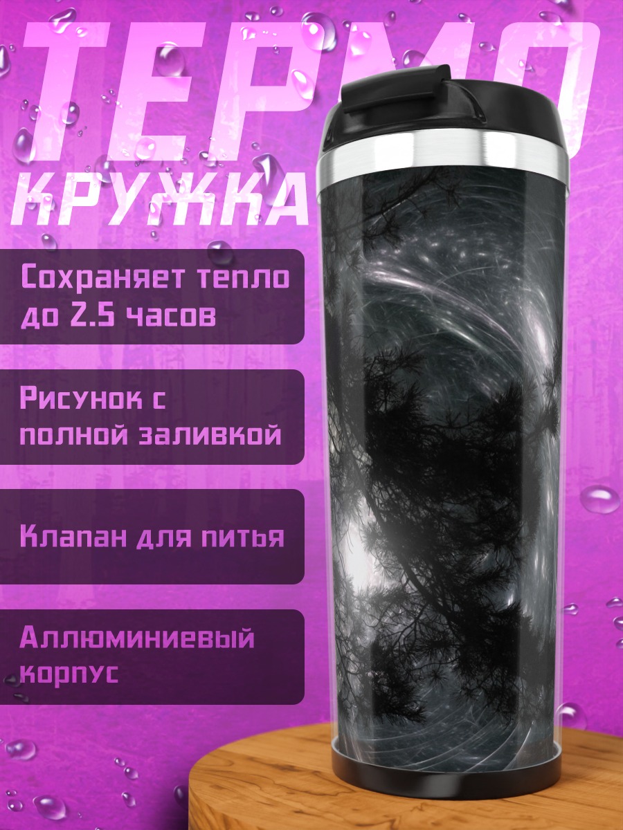 Термокружка Тёмный вихрь