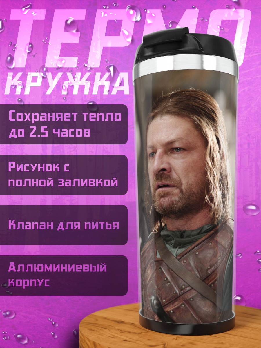 Термокружка Боромир и Арагорн