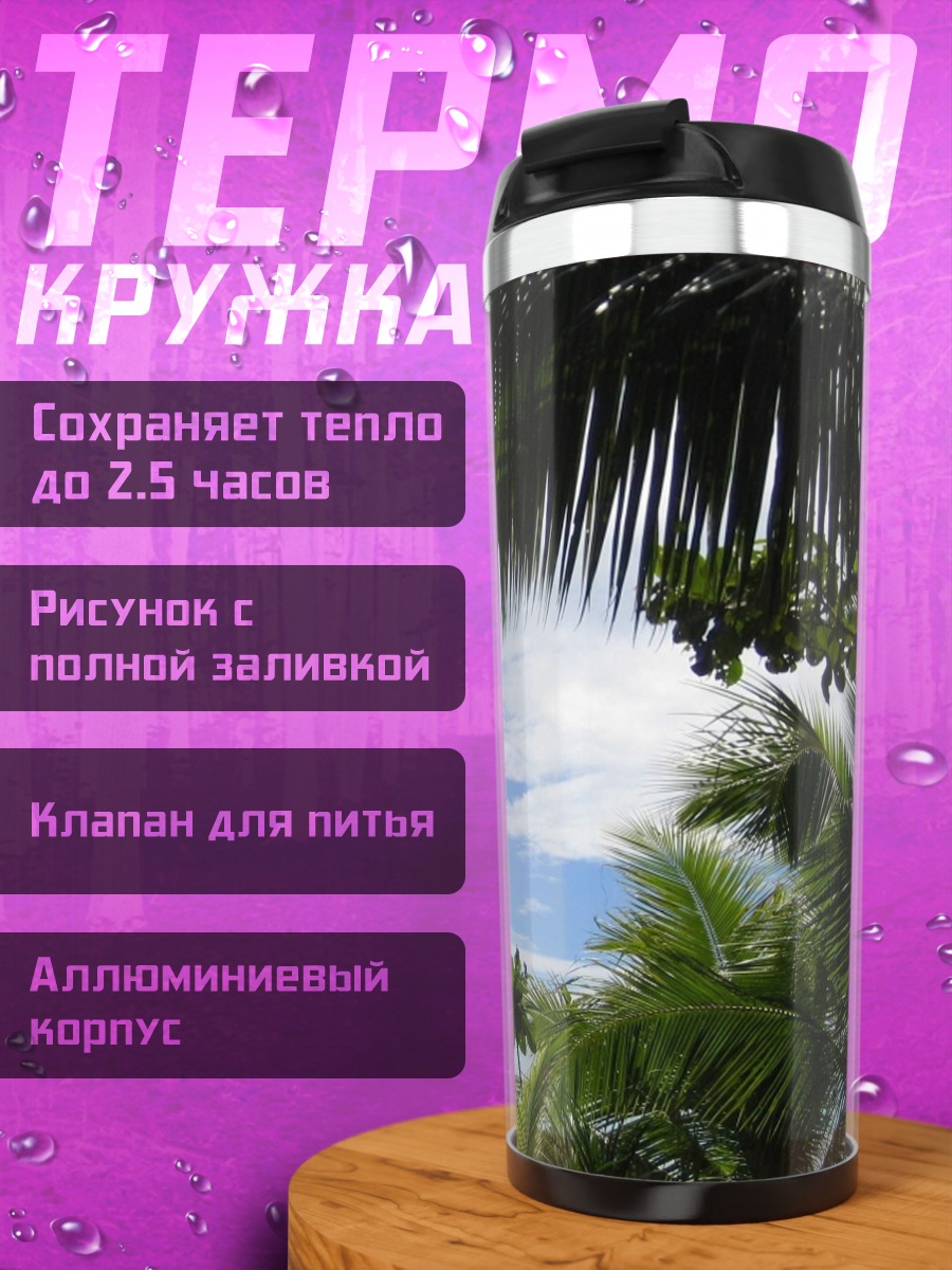 Термокружка Тропическое небо