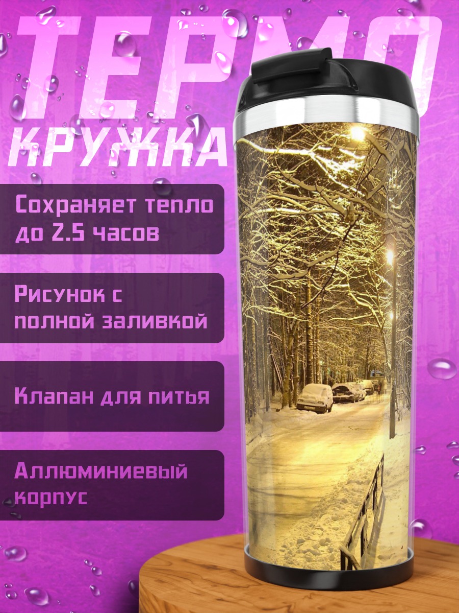 Термокружка Зимняя аллея