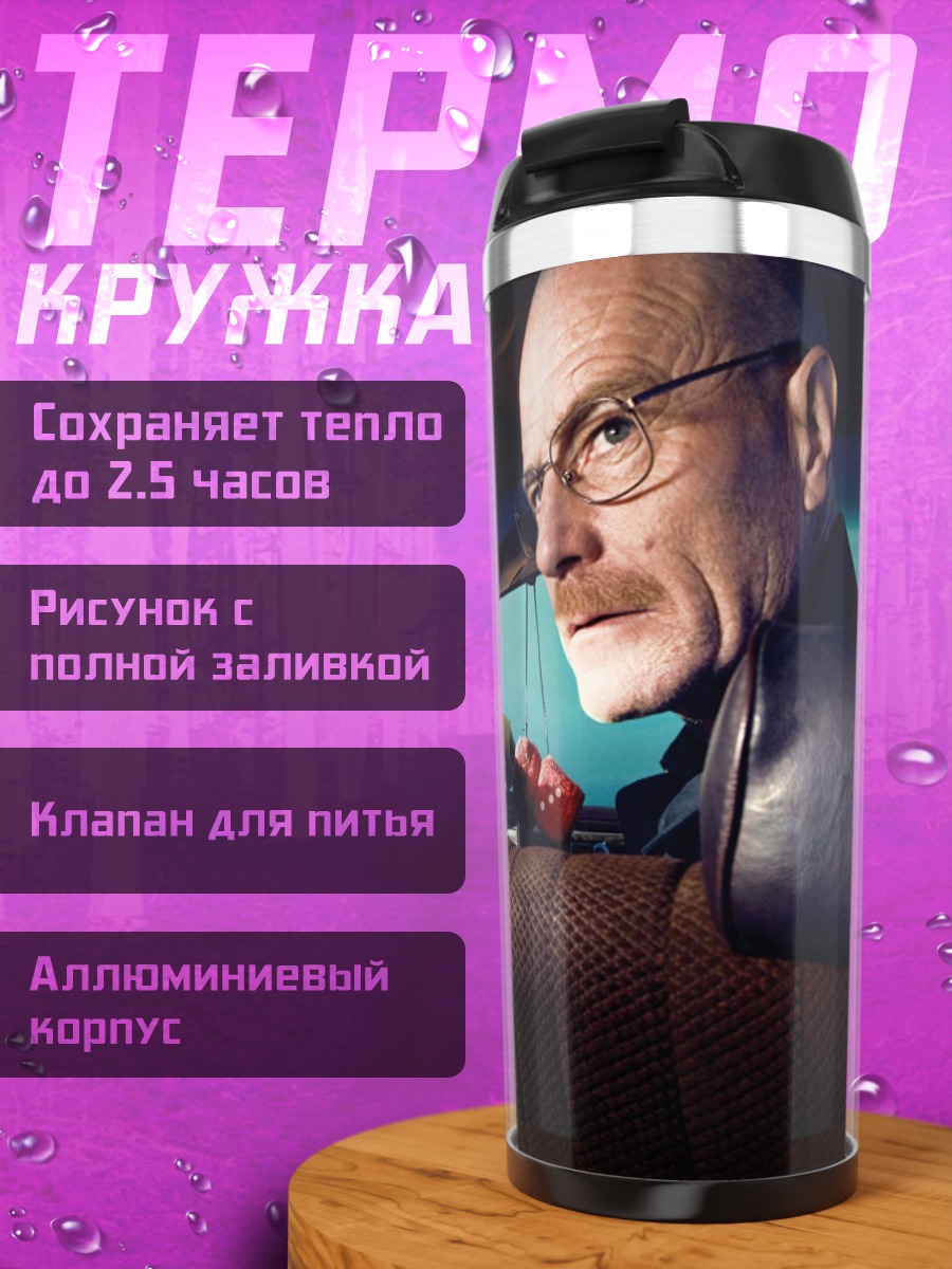 Термокружка Во все тяжкие