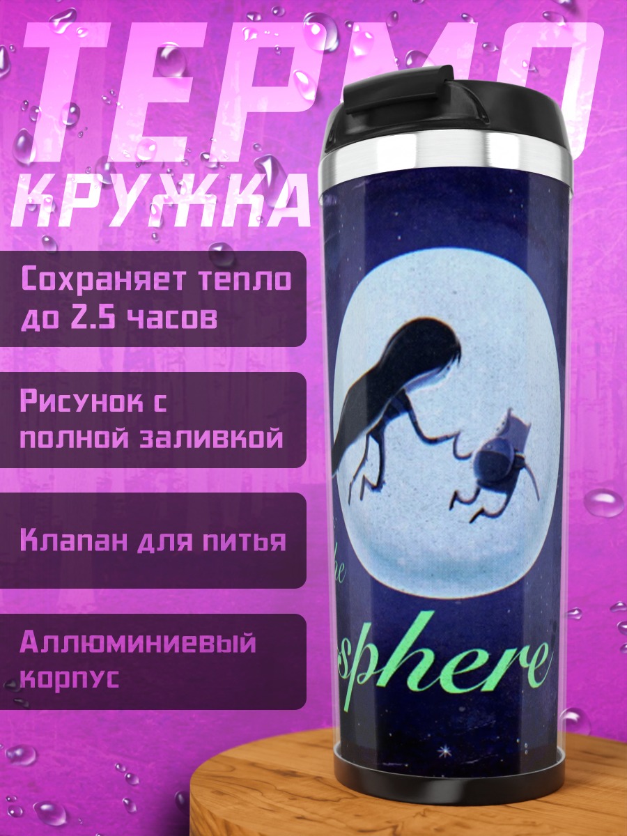 Термокружка Пришло из Найтсферы