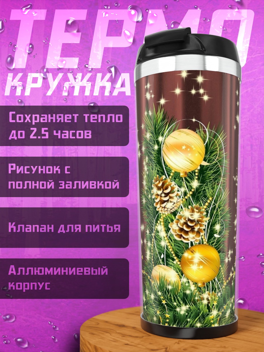 Термокружка Золотые шары