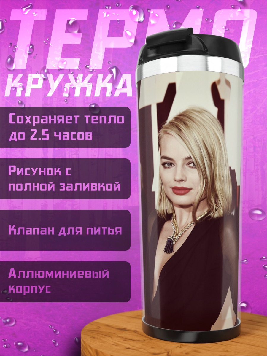 Термокружка Марго Робби