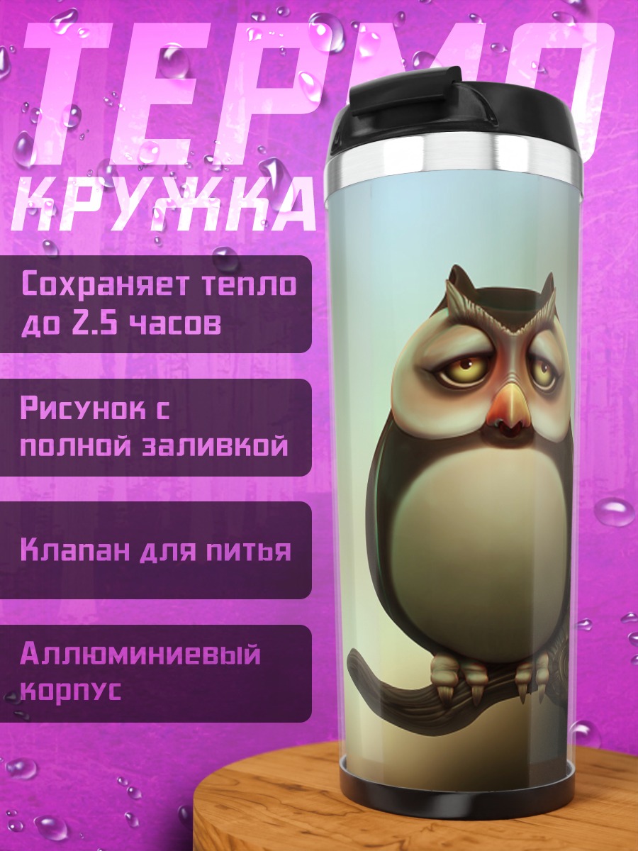 Термокружка Уставший филин
