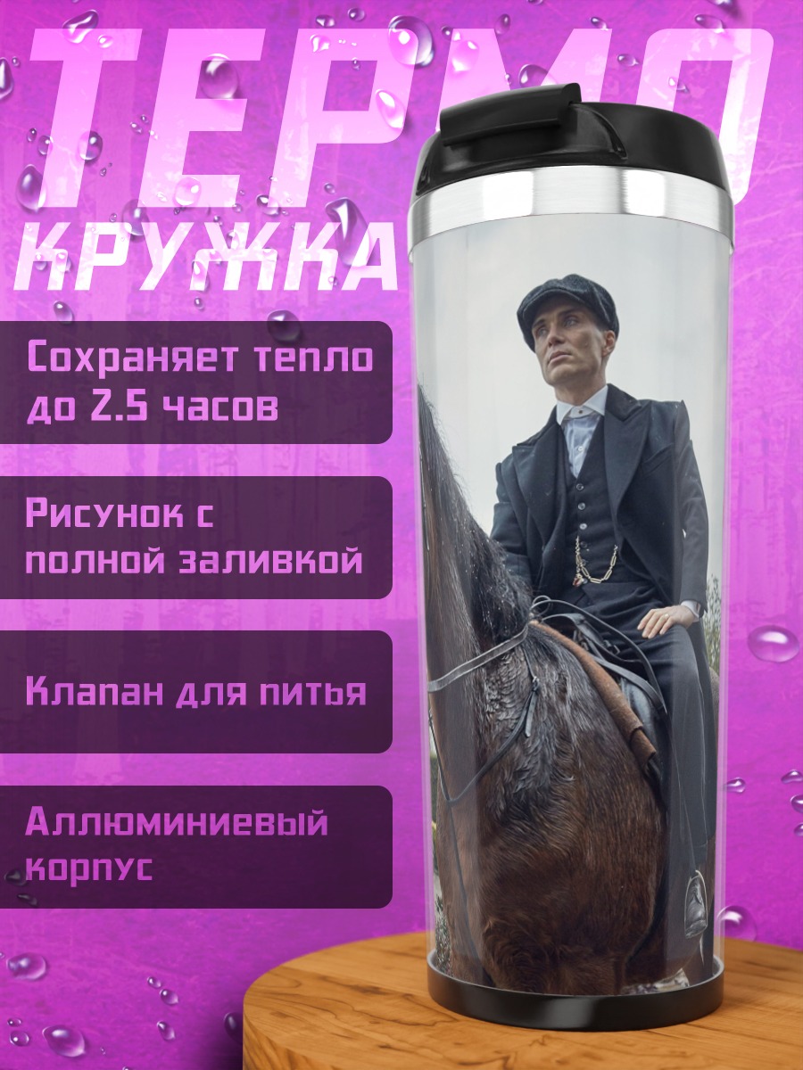 Термокружка Томми Шелби