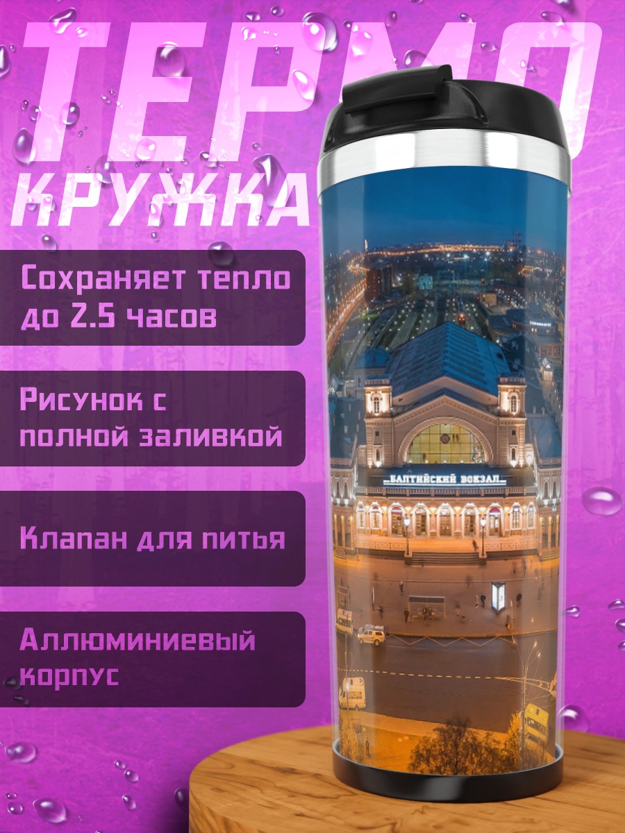 Термокружка Ночной вокзал