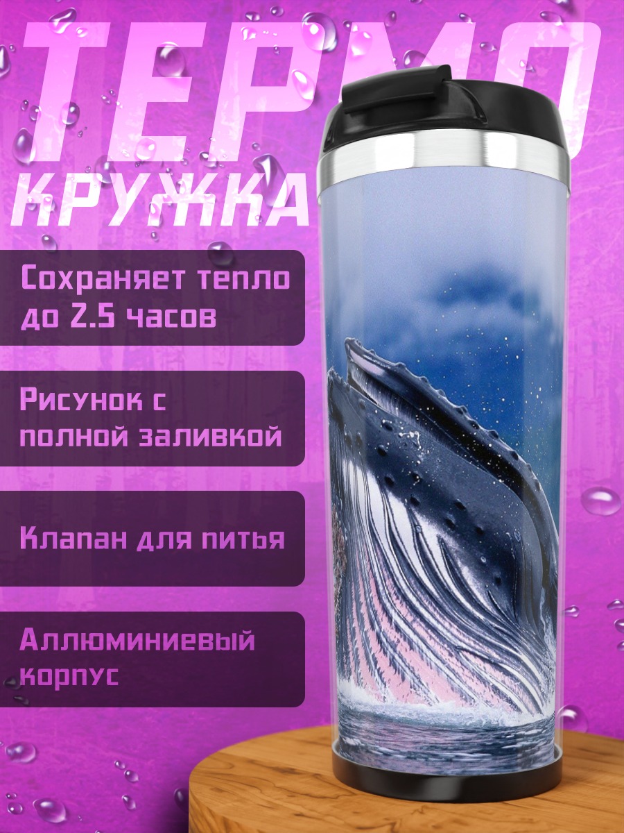 Термокружка Горбатый кит в прыжке