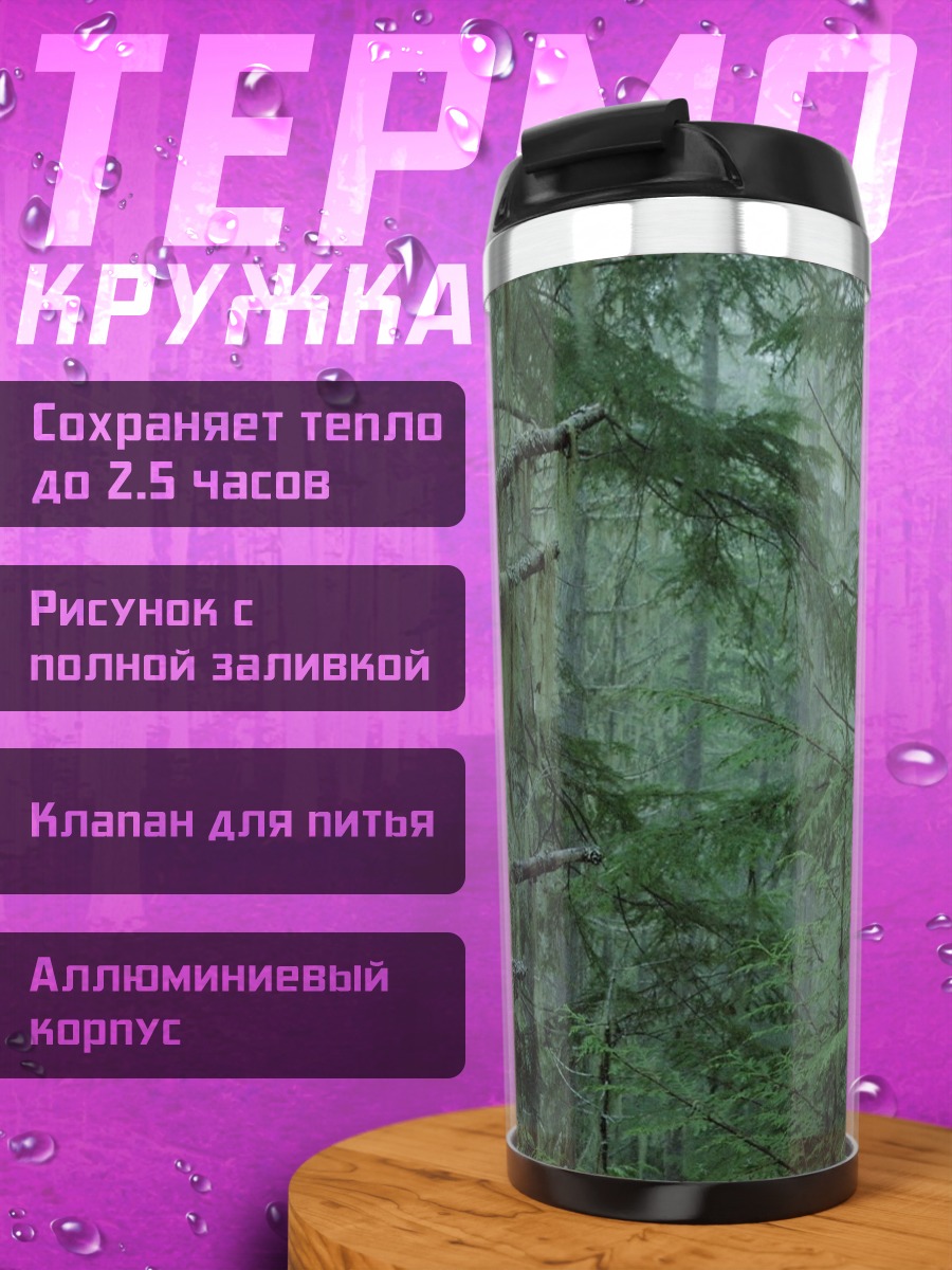 Термокружка Туманный лес