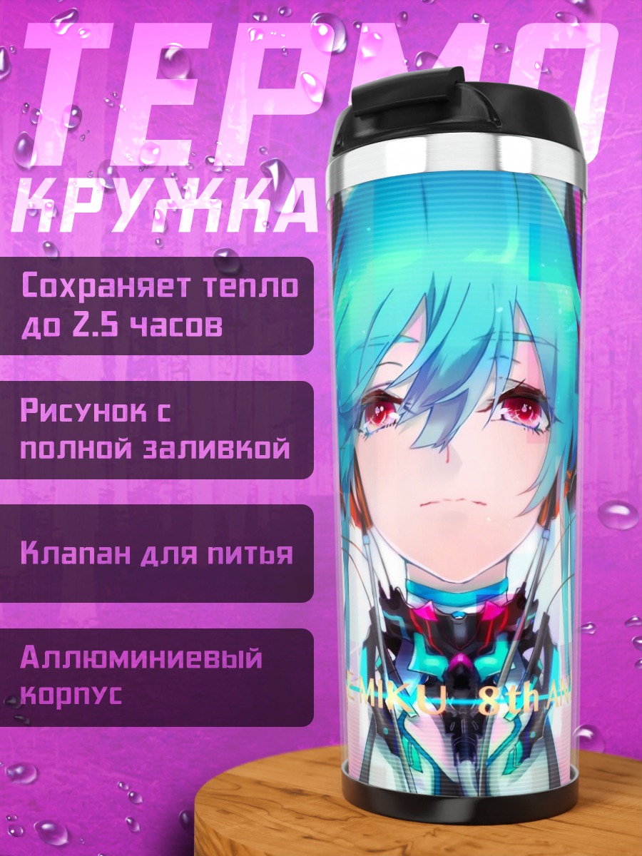 Термокружка Мику футуристичная