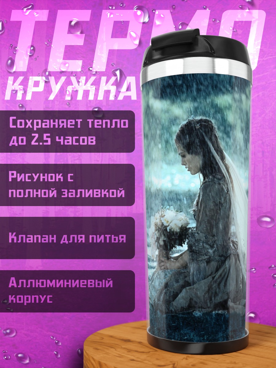 Термокружка невеста под дождем