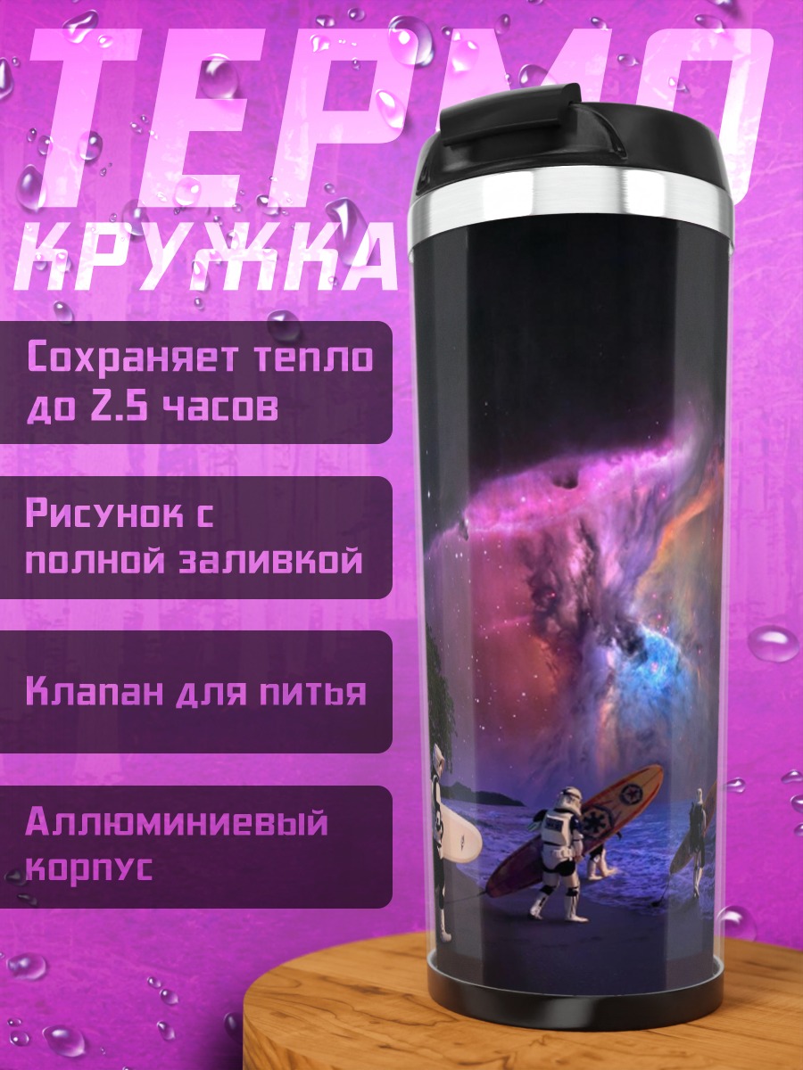 Термокружка Космический пляж