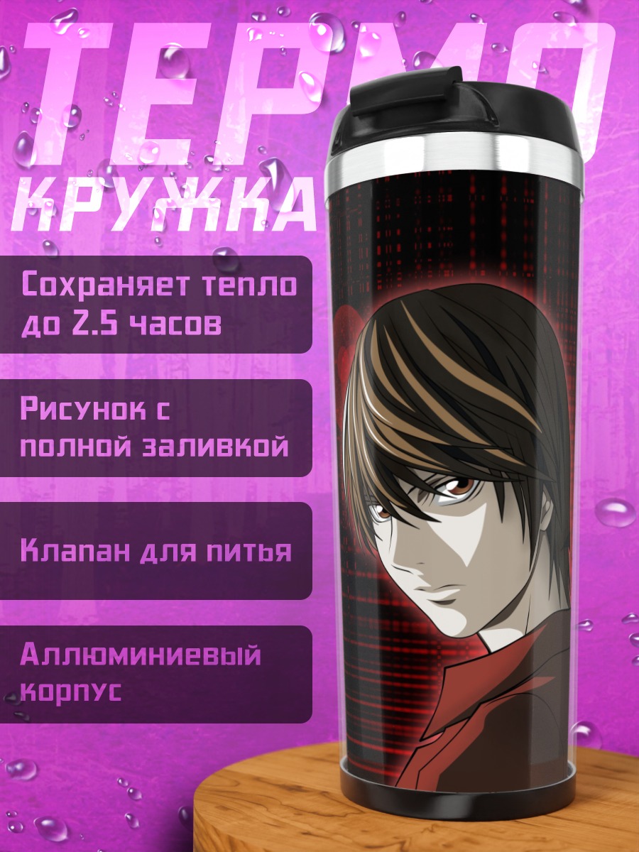 Термокружка Лайт Ягами