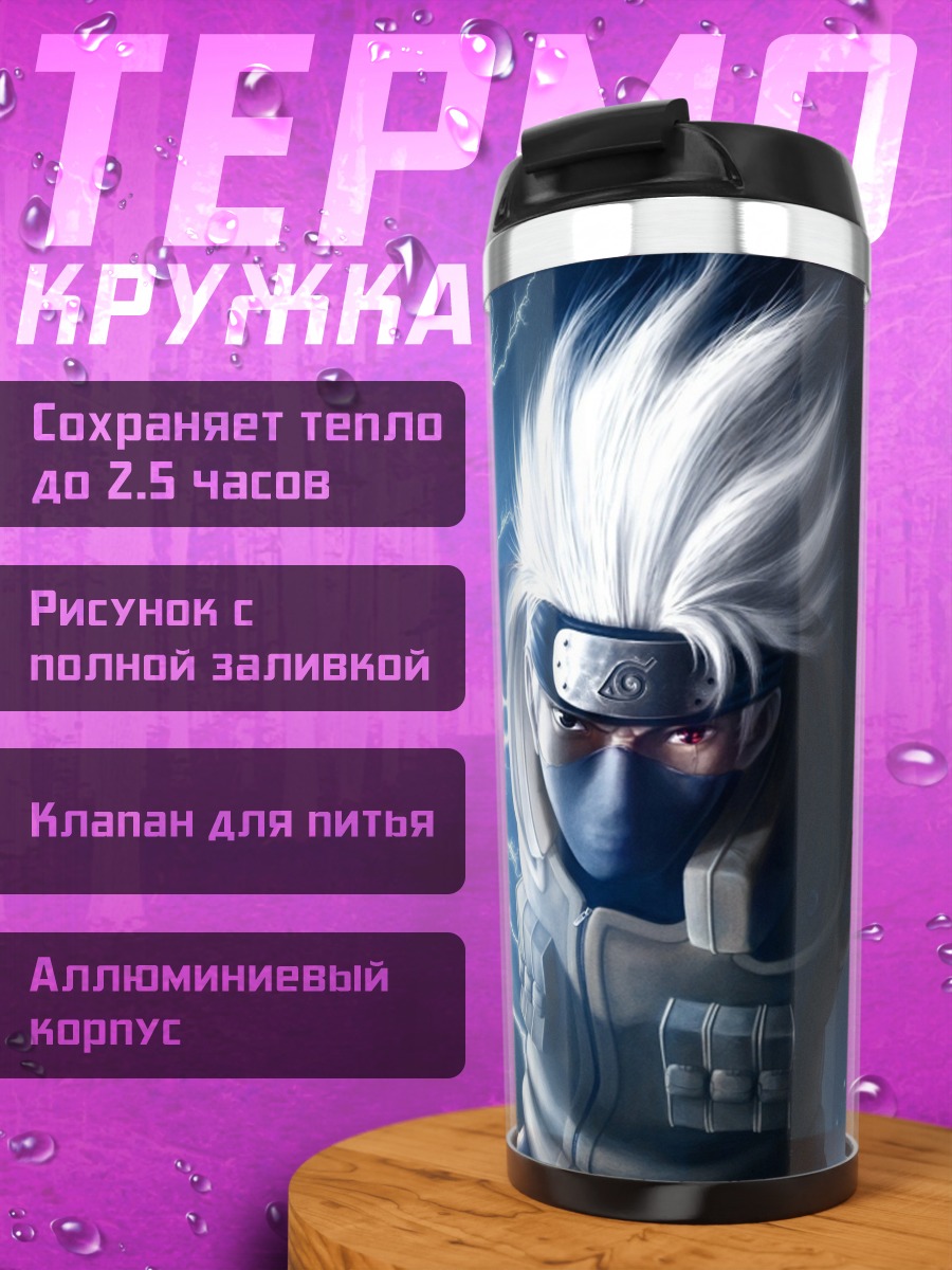 Термокружка Какаши Расенган