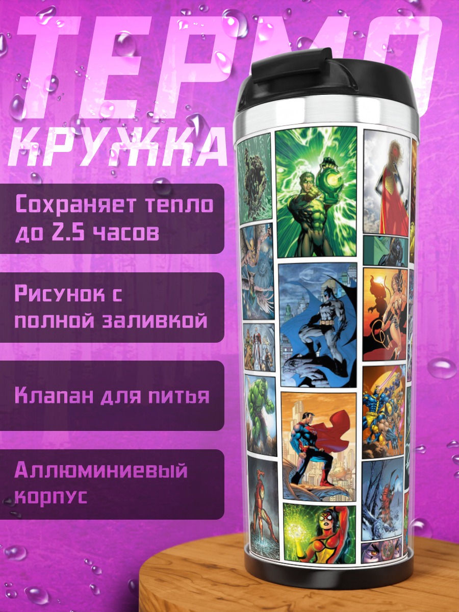Термокружка Комиксы супергерои коллаж