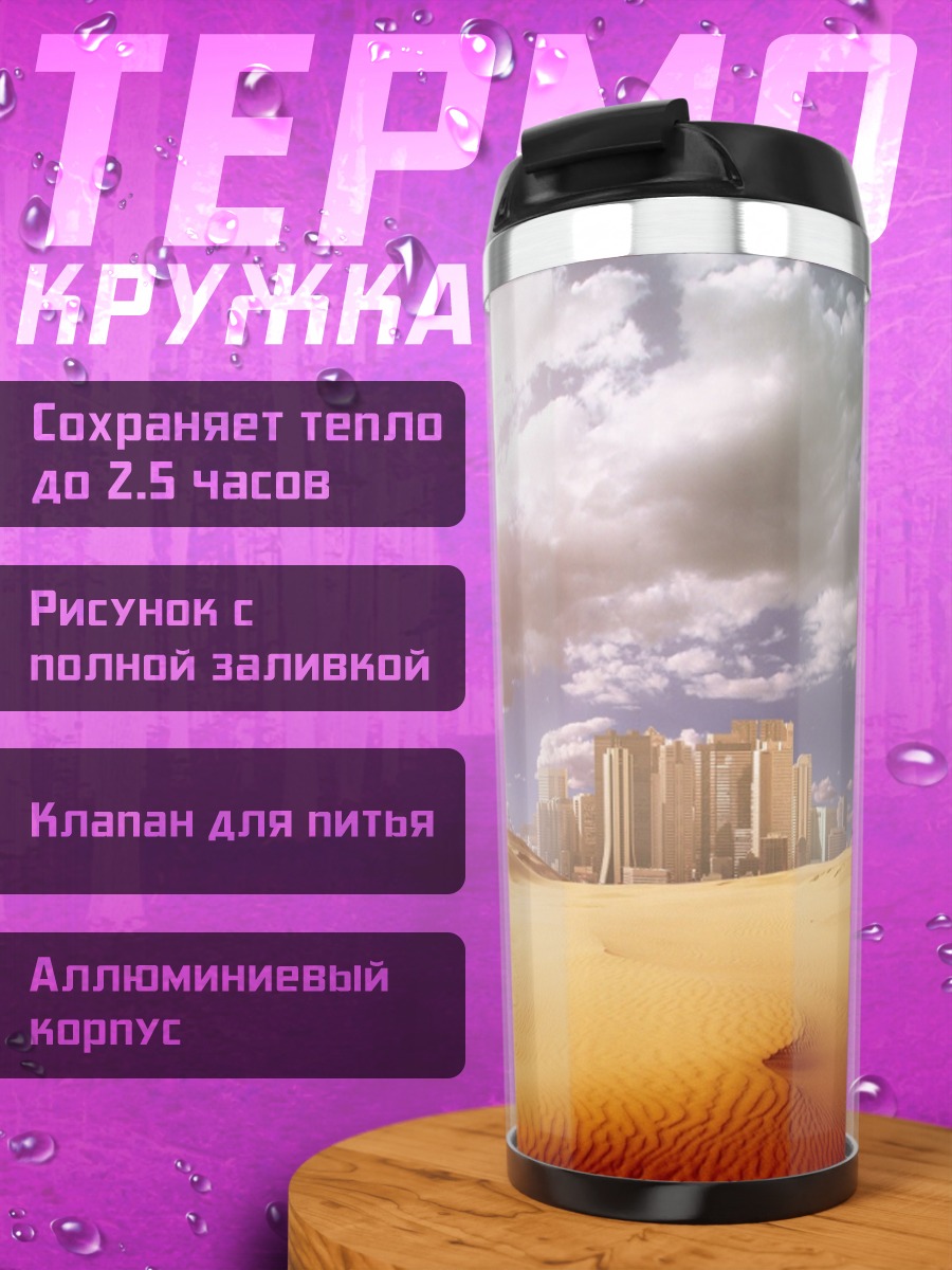 Термокружка Город в пустыне
