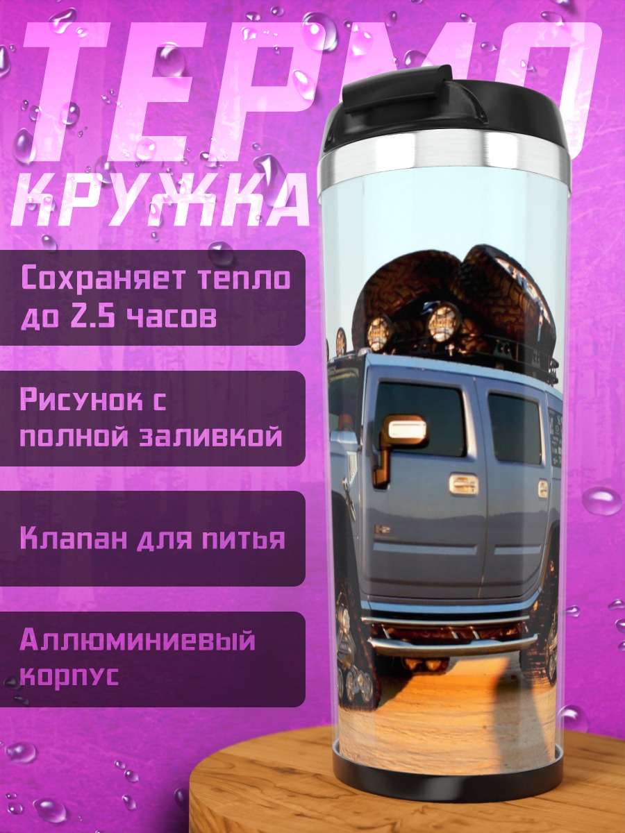 Термокружка Вездеход Hummer