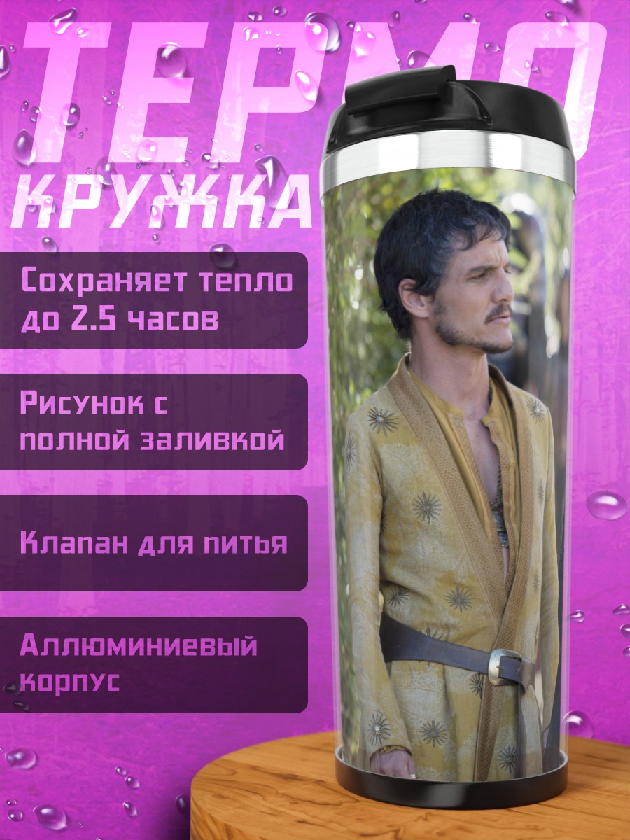 Термокружка Джейме и Серсея