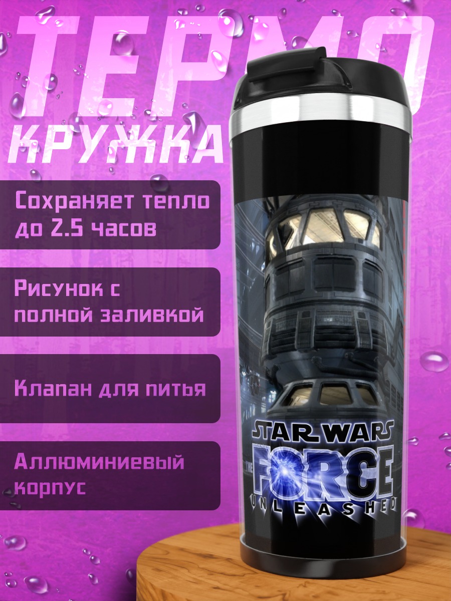 Термокружка Star Wars Force