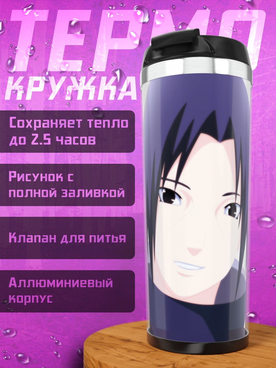 Термокружка Аниме персонаж Саске