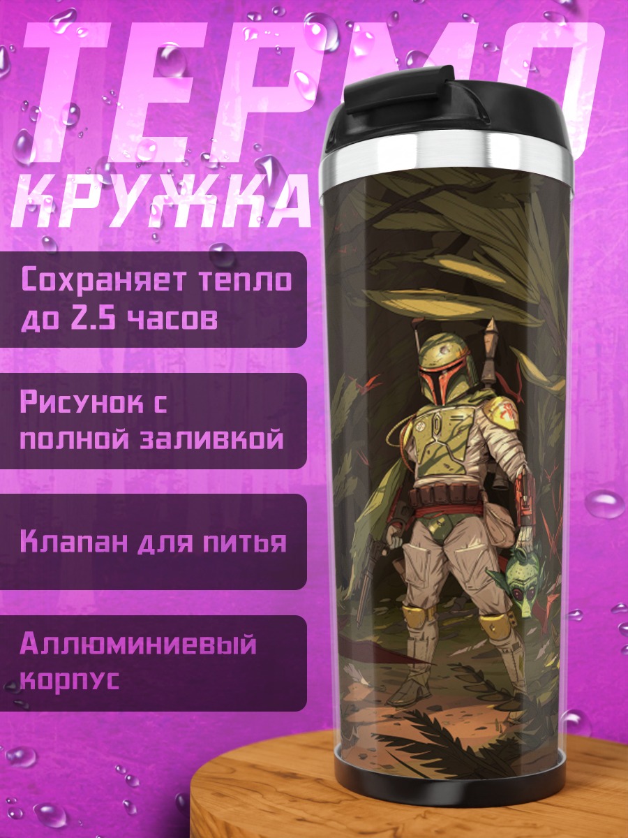 Термокружка Охотник за головами джунгли