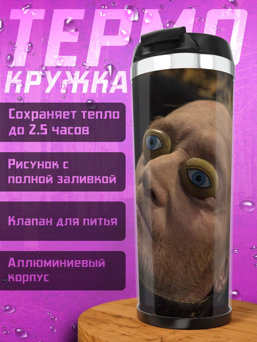 Термокружка Странный старик глаза