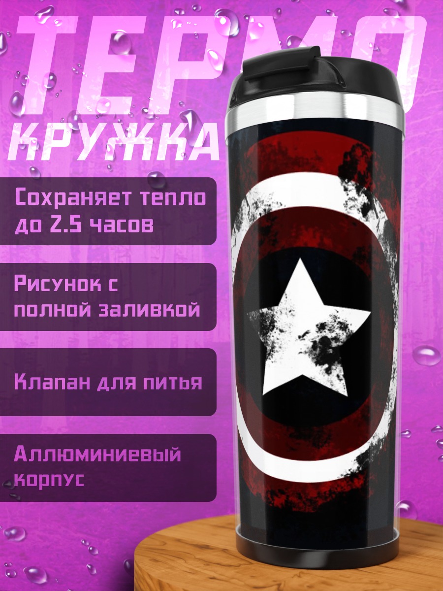 Термокружка Щит Капитана Америки