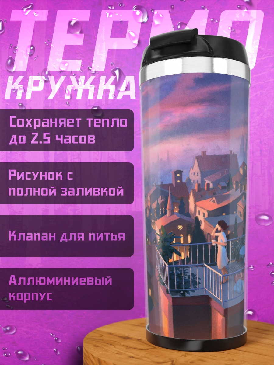 Термокружка Девушка на крыше