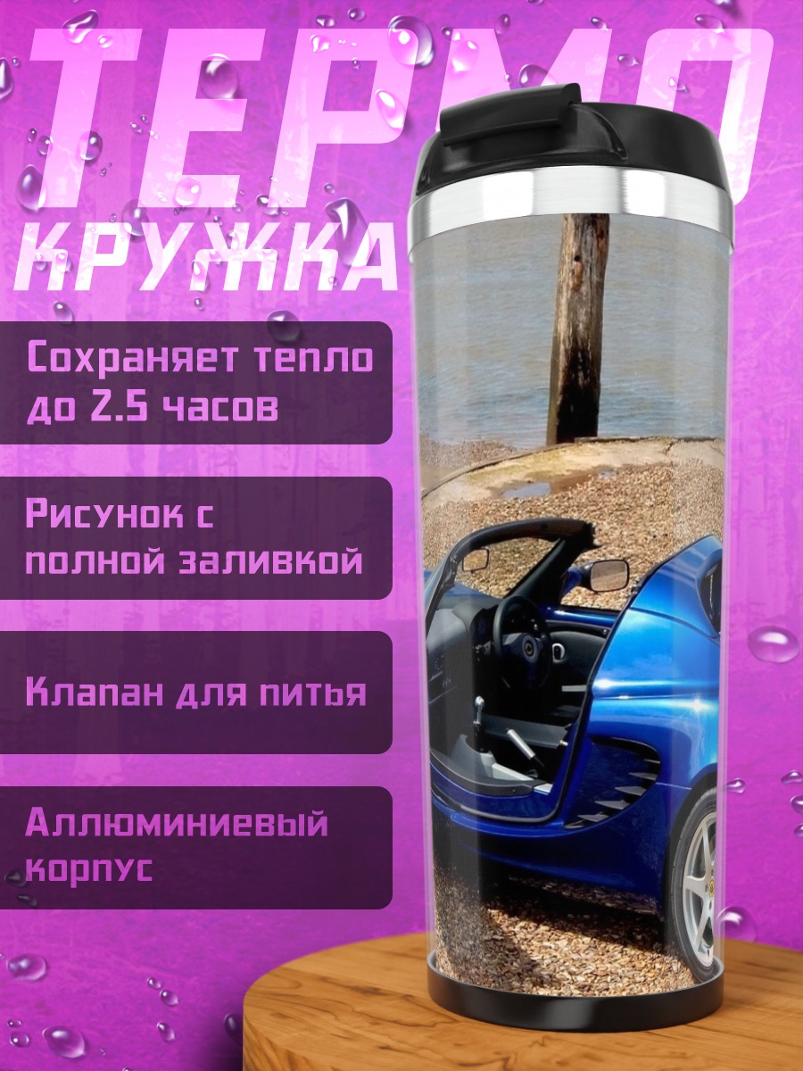 Термокружка Синий спорткар у воды