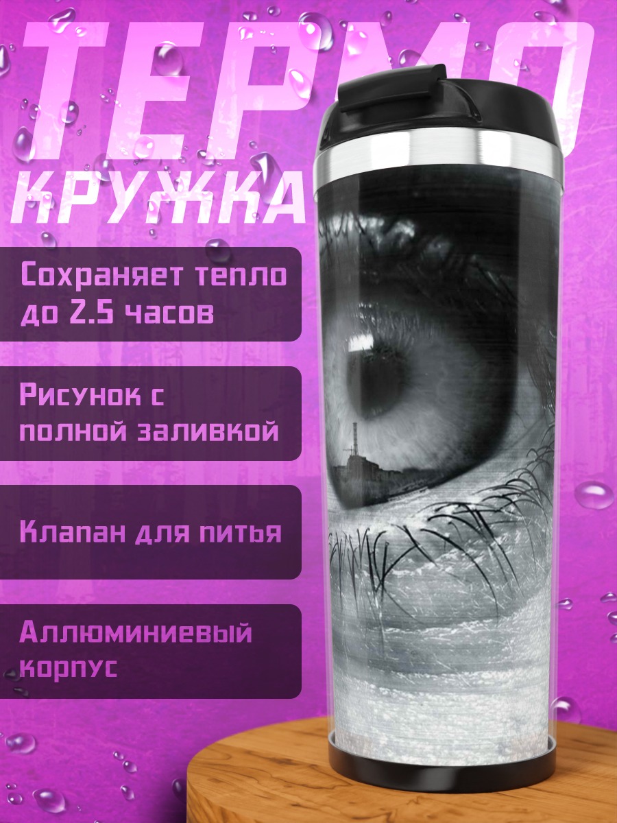 Термокружка Глаз и Сталкер
