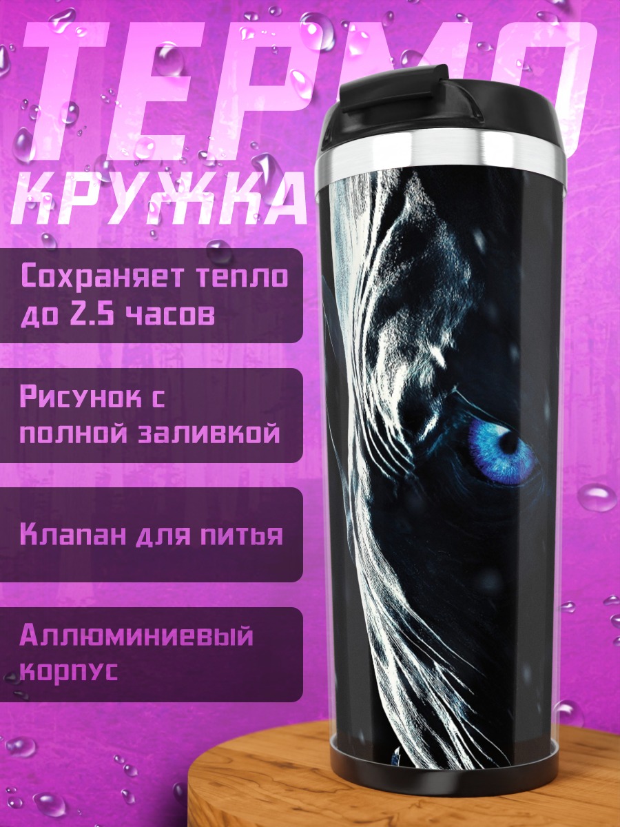 Термокружка Ледяной взгляд