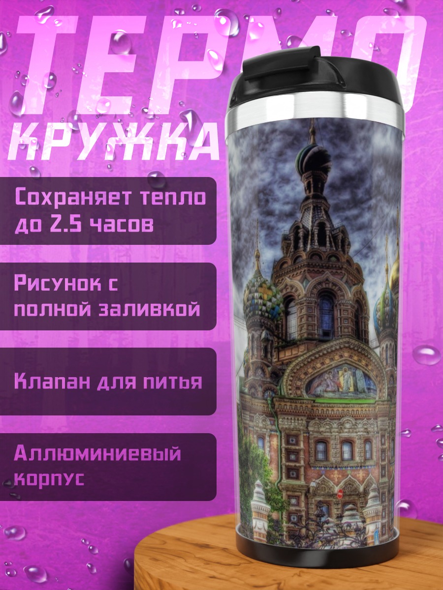 Термокружка Храм Спаса