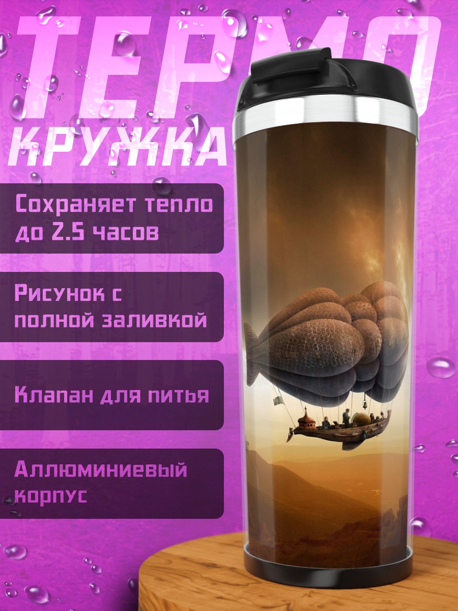 Термокружка Стимпанк дирижабли башня