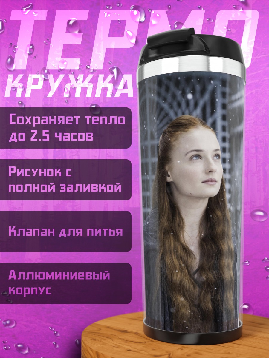 Термокружка Санса Старк