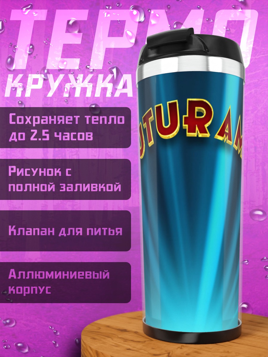 Термокружка Футурама логотип