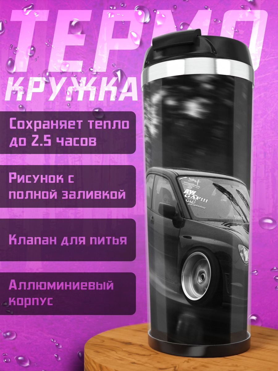 Термокружка Дрифт на мокрой дороге