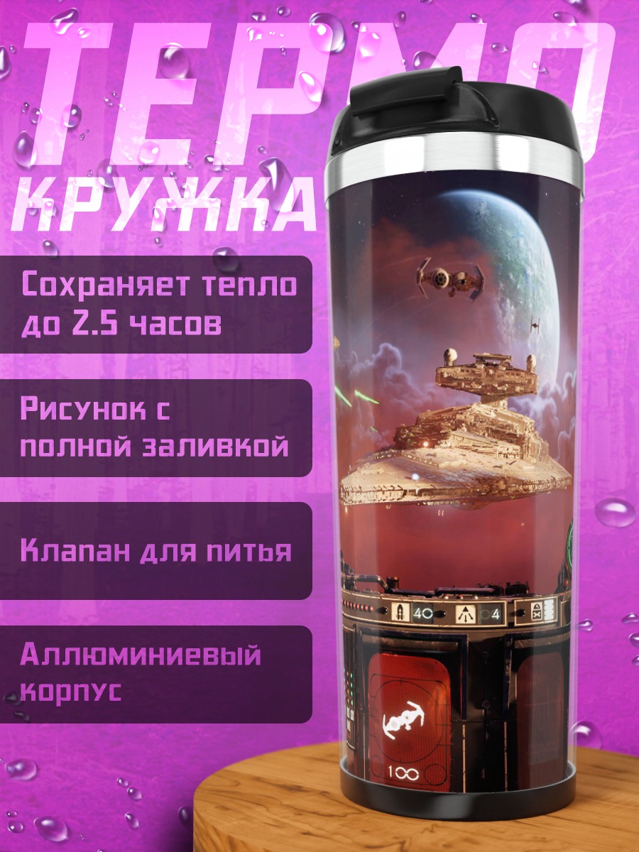 Термокружка Звездные войны squadrons