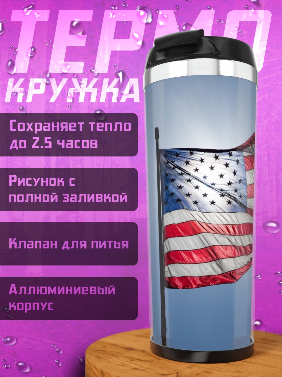 Термокружка Американский флаг
