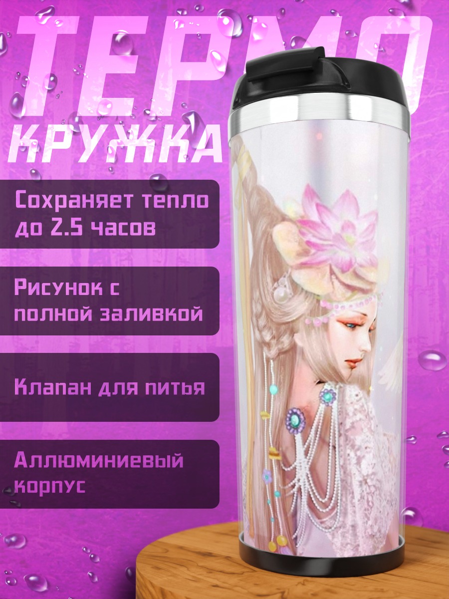 Термокружка Эльфийская принцесса с птицей