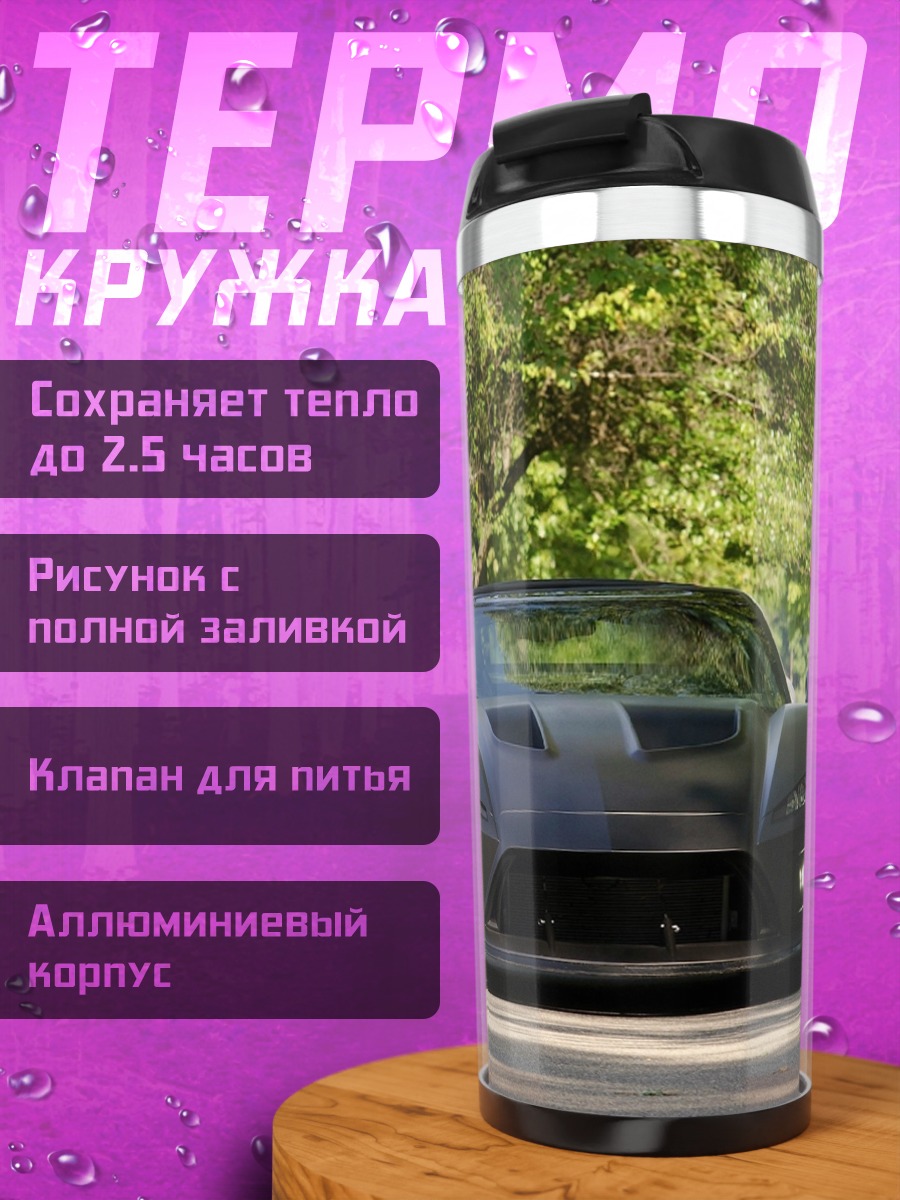 Термокружка Спортивный автомобиль