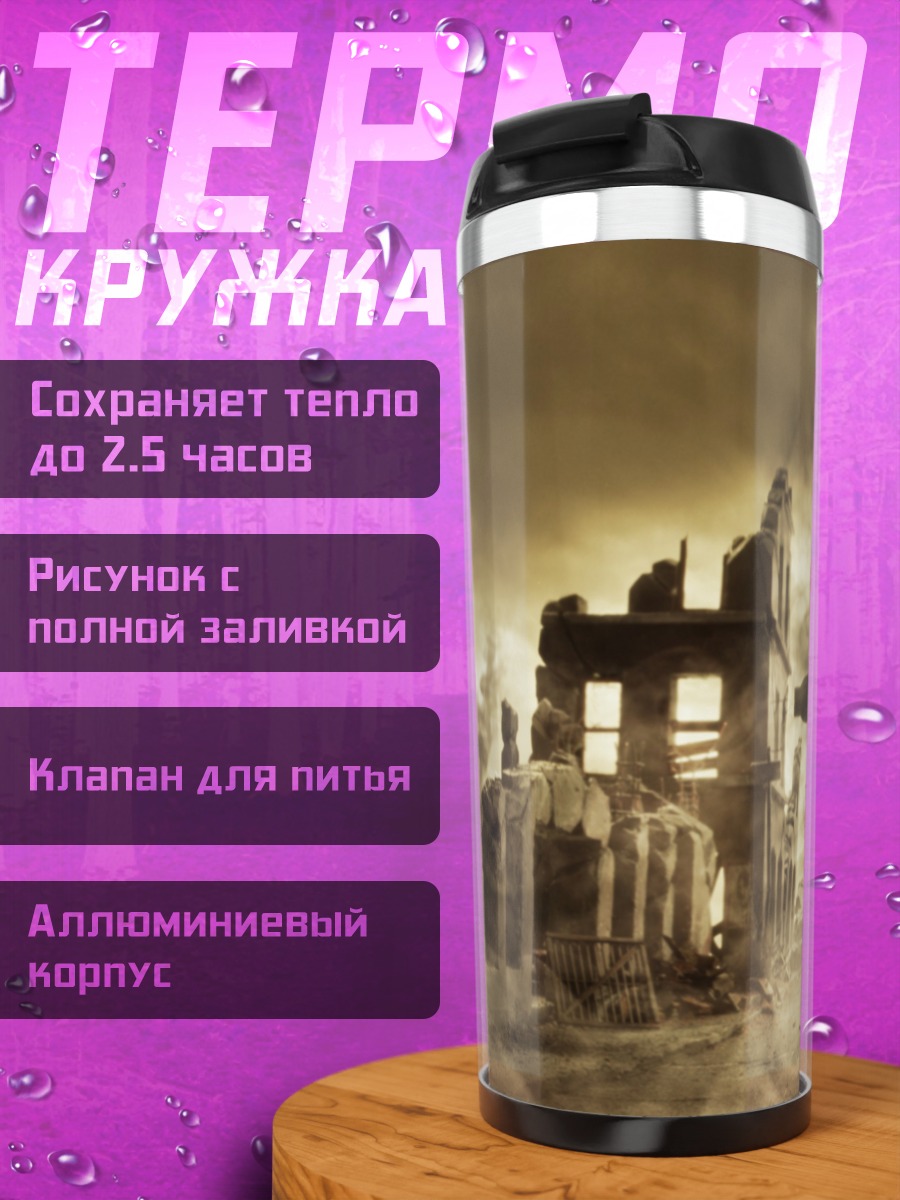 Термокружка Постапокалипсис