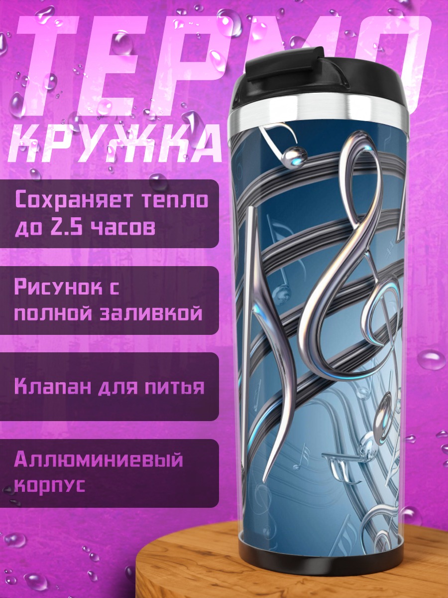 Термокружка музыкальные ноты
