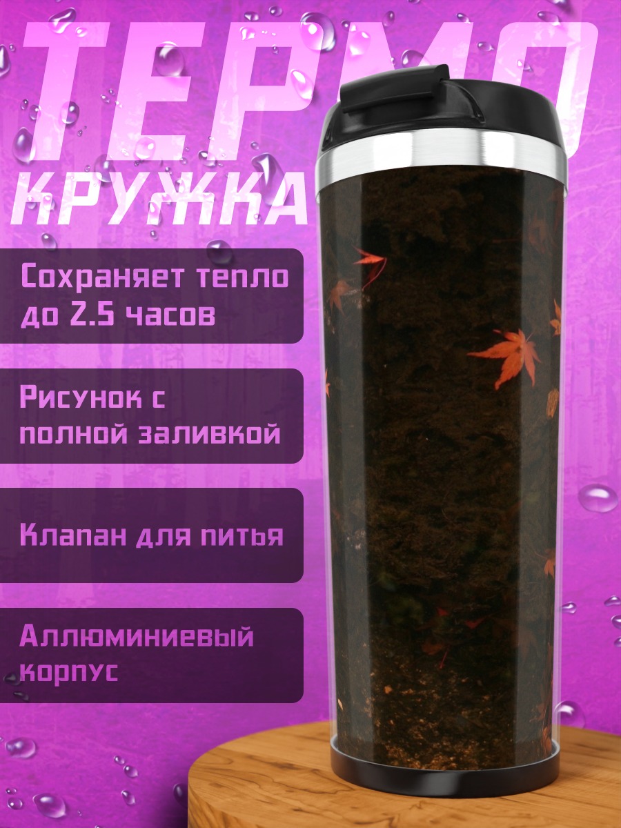 Термокружка Красные листья осени