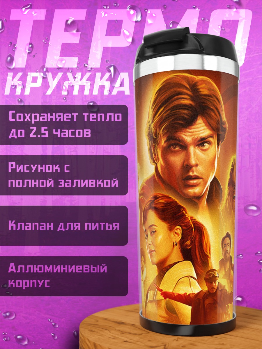 Термокружка Хан Соло Звездные Войны