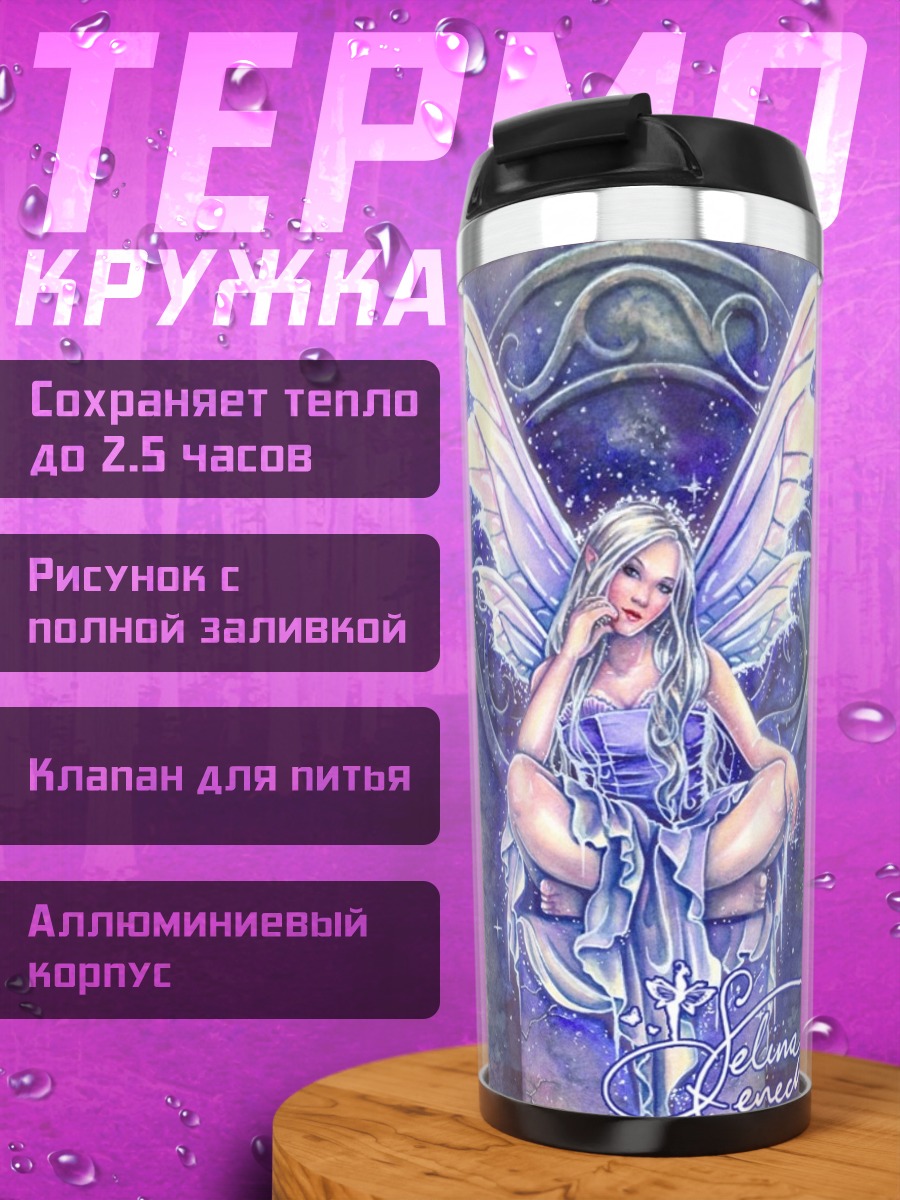 Термокружка Сидящая фея
