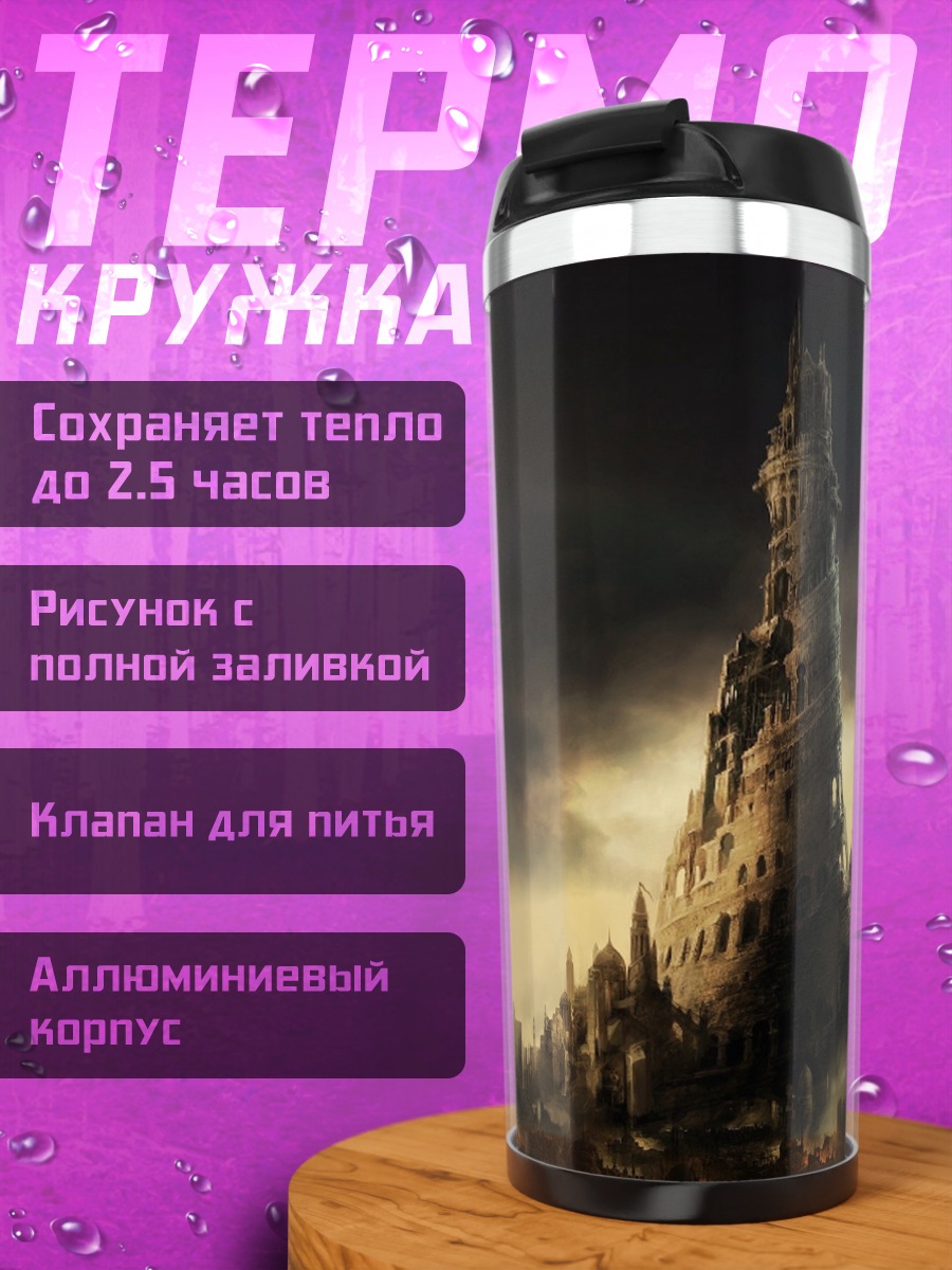 Термокружка Мрачная башня зла
