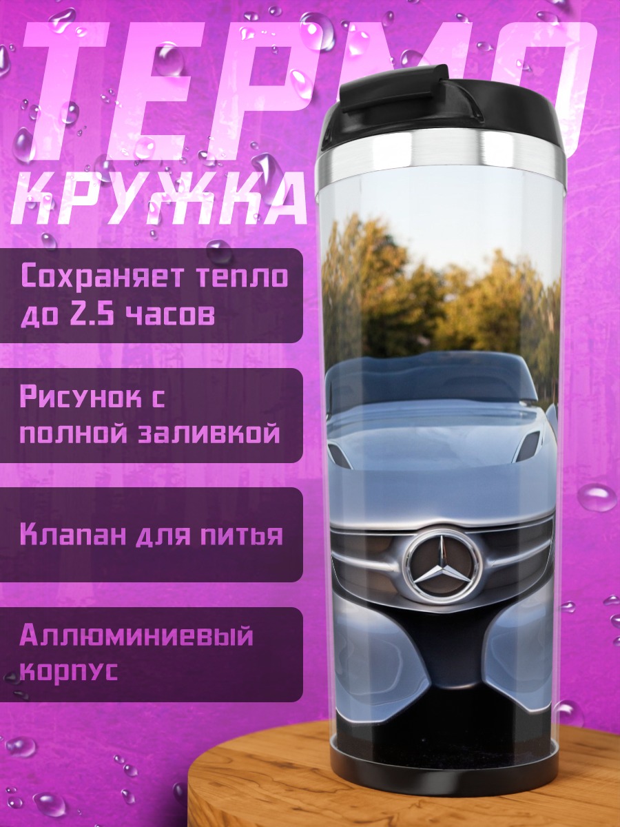 Термокружка Концепткар Mercedes